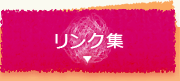 リンク集
