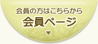 会員の方はこちらから　会員ページ