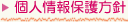 個人情報保護方針