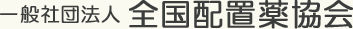 一般社団法人 全国配置薬協会