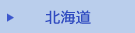北海道
