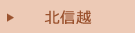 北信越
