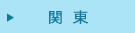 関東