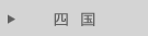 四国