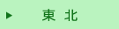 東北