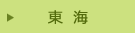 東海