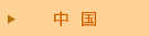 中国