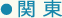 関東
