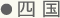 四国