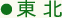 東北