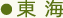 東海