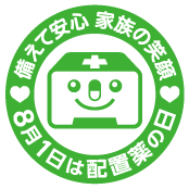 備えて安心 家族の笑顔 8月1日は配置薬の日